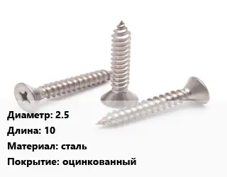 Саморез 2.5 L=10 сталь оцинкованный